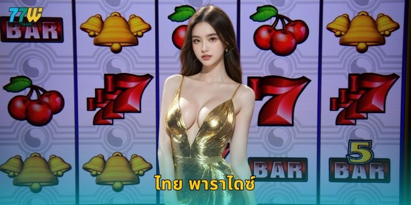 ไทย พาราไดซ์ – เสน่ห์เมืองไทยในโลกสล็อตที่ 77w 28 ไทย พาราไดซ์ – เสน่ห์เมืองไทยในโลกสล็อตที่ 77w
