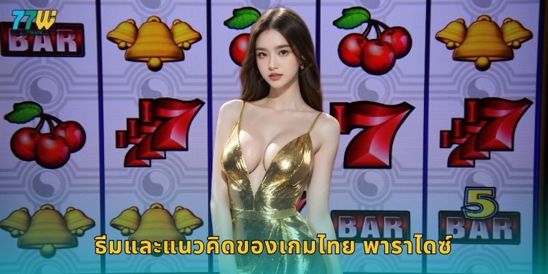 ธีมและแนวคิดของเกมไทย พาราไดซ์
