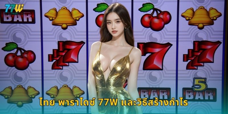 ไทย พาราไดซ์ 77w และวิธีสร้างกำไร