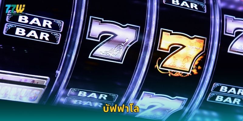 บัฟฟาโล – พลังแห่งสัตว์ป่าและโบนัสใหญ่ที่ 77w 1 บัฟฟาโล – พลังแห่งสัตว์ป่าและโบนัสใหญ่ที่ 77w