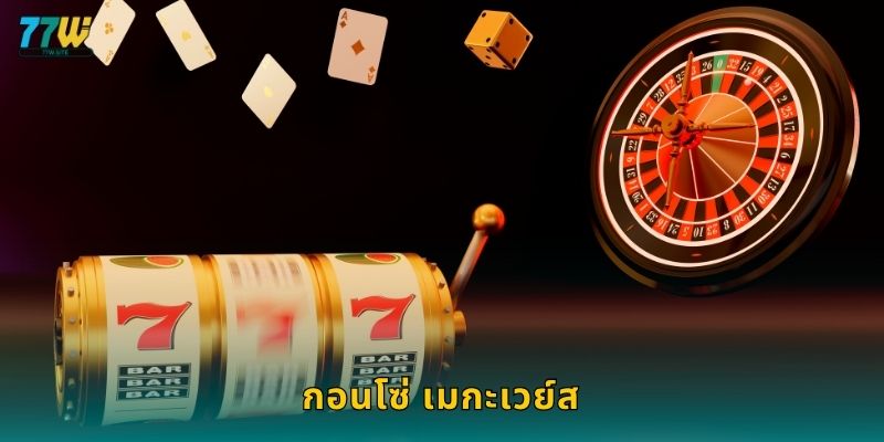 กอนโซ่ เมกะเวย์ส – การผจญภัยแห่งสมบัติที่ 77w 25 กอนโซ่ เมกะเวย์ส – การผจญภัยแห่งสมบัติที่ 77w