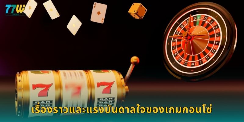 เรื่องราวและแรงบันดาลใจของเกมกอนโซ่