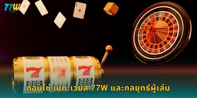 กอนโซ่ เมกะเวย์ส 77w และกลยุทธ์ผู้เล่น